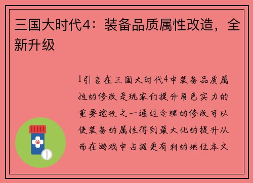 三国大时代4：装备品质属性改造，全新升级