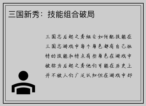 三国新秀：技能组合破局