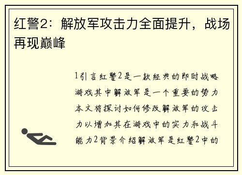 红警2：解放军攻击力全面提升，战场再现巅峰