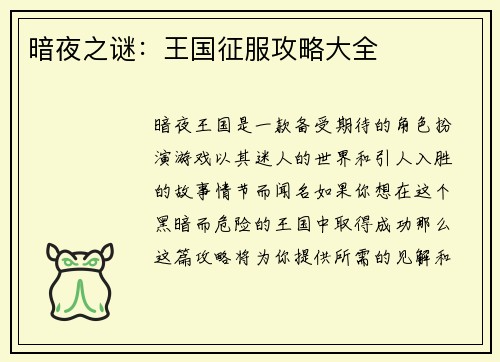暗夜之谜：王国征服攻略大全