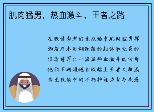 肌肉猛男，热血激斗，王者之路