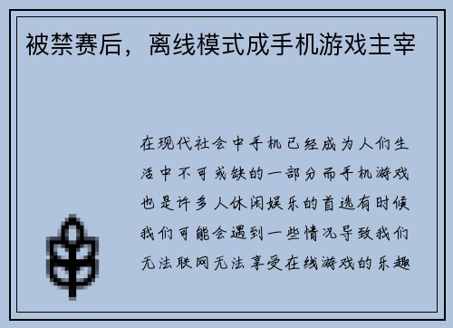 被禁赛后，离线模式成手机游戏主宰