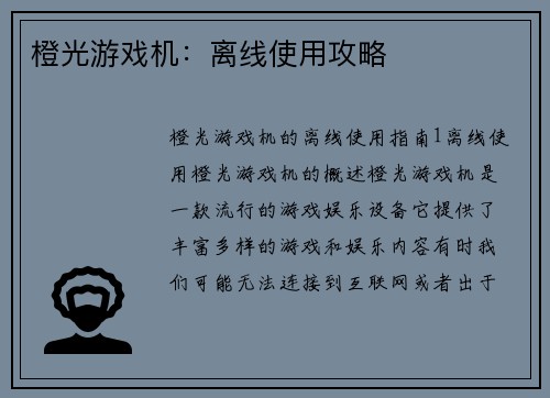 橙光游戏机：离线使用攻略