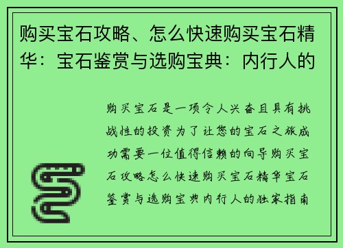 购买宝石攻略、怎么快速购买宝石精华：宝石鉴赏与选购宝典：内行人的独家指南