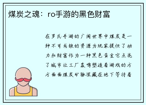 煤炭之魂：ro手游的黑色财富