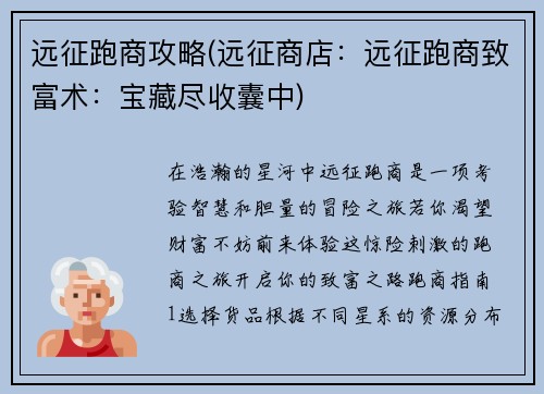 远征跑商攻略(远征商店：远征跑商致富术：宝藏尽收囊中)