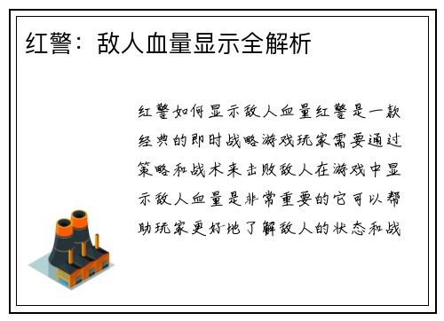 红警：敌人血量显示全解析