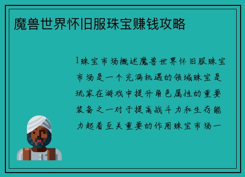 魔兽世界怀旧服珠宝赚钱攻略
