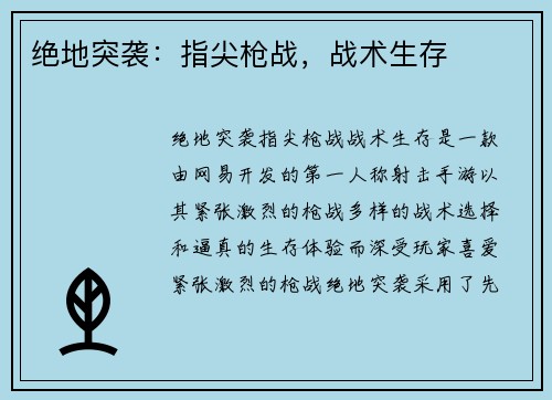 绝地突袭：指尖枪战，战术生存
