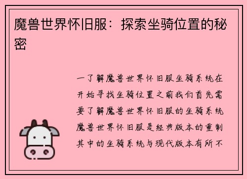 魔兽世界怀旧服：探索坐骑位置的秘密