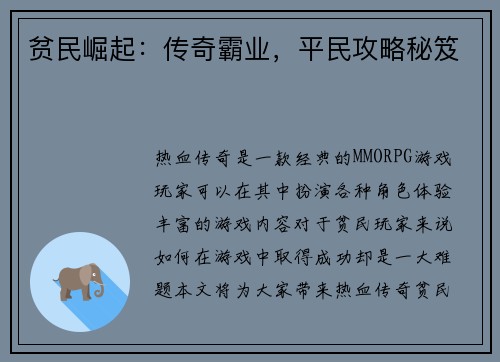 贫民崛起：传奇霸业，平民攻略秘笈