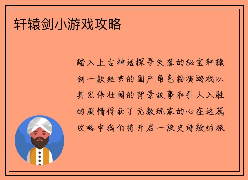 轩辕剑小游戏攻略