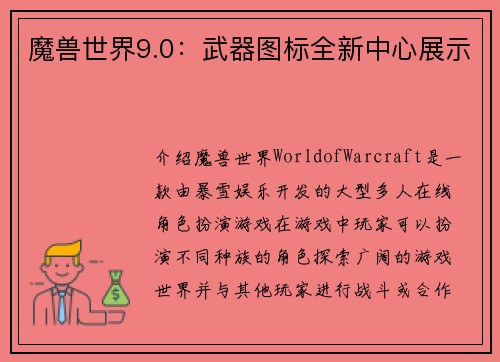 魔兽世界9.0：武器图标全新中心展示