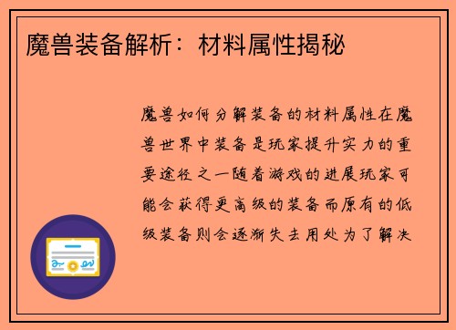魔兽装备解析：材料属性揭秘