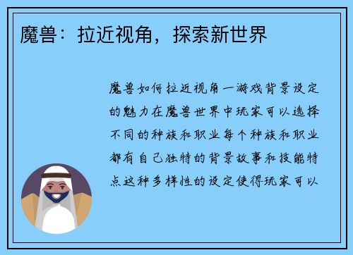 魔兽：拉近视角，探索新世界