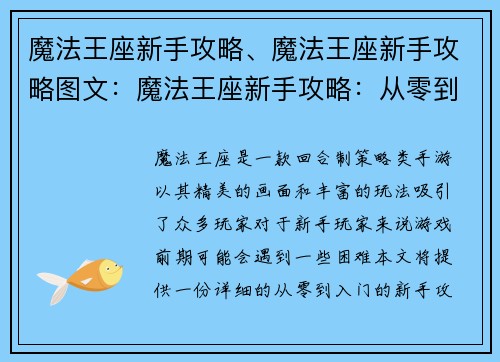 魔法王座新手攻略、魔法王座新手攻略图文：魔法王座新手攻略：从零到入门