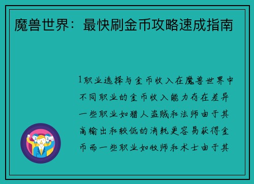 魔兽世界：最快刷金币攻略速成指南