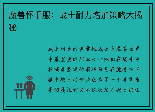 魔兽怀旧服：战士耐力增加策略大揭秘