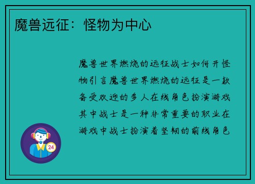 魔兽远征：怪物为中心