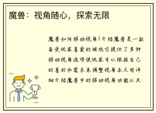 魔兽：视角随心，探索无限