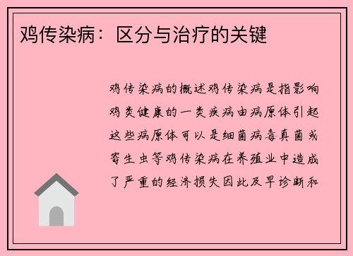 鸡传染病：区分与治疗的关键
